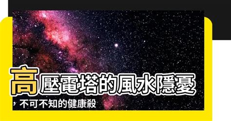 高壓電塔風水距離|玄學家:電塔安全距離表